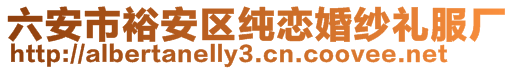六安市裕安區(qū)純戀婚紗禮服廠