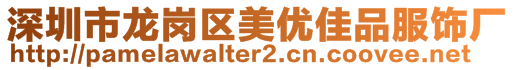 深圳市龍崗區美優佳品服飾廠