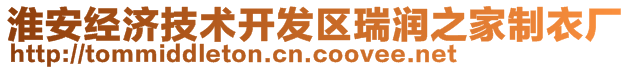 淮安經(jīng)濟(jì)技術(shù)開發(fā)區(qū)瑞潤(rùn)之家制衣廠