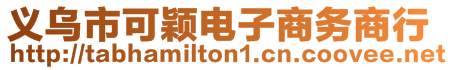 義烏市可穎電子商務(wù)商行