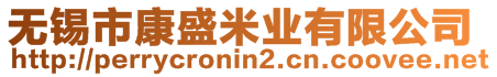 無錫市康盛米業(yè)有限公司