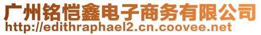 廣州銘愷鑫電子商務有限公司