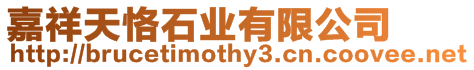 嘉祥天恪石業有限公司