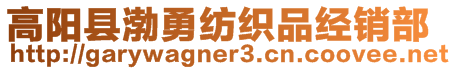 高陽縣渤勇紡織品經銷部