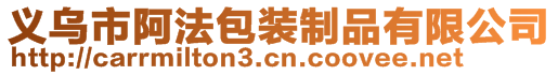 義烏市阿法包裝制品有限公司