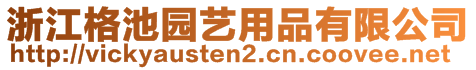 浙江格池園藝用品有限公司