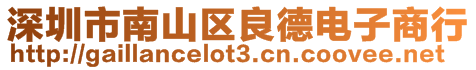 深圳市南山區良德電子商行