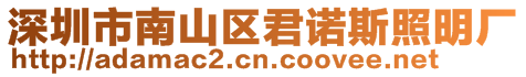 深圳市南山區君諾斯照明廠