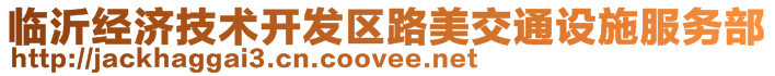 臨沂經(jīng)濟技術(shù)開發(fā)區(qū)路美交通設(shè)施服務(wù)部