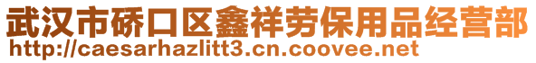 武漢市硚口區(qū)鑫祥勞保用品經(jīng)營部