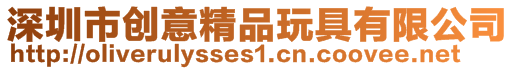 深圳市創意精品玩具有限公司