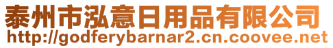 泰州市泓意日用品有限公司