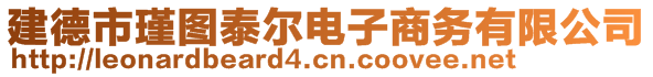 建德市瑾圖泰爾電子商務有限公司