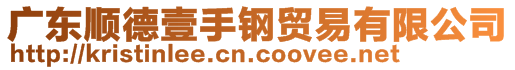 廣東順德壹手鋼貿(mào)易有限公司