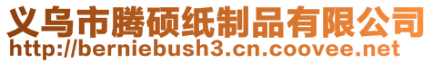 義烏市騰碩紙制品有限公司