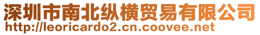 深圳市南北縱橫貿(mào)易有限公司