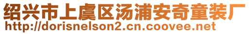 绍兴市上虞区汤浦安奇童装厂