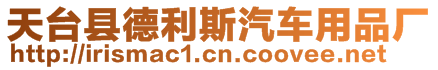 天臺縣德利斯汽車用品廠