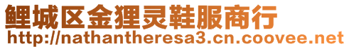鯉城區金貍靈鞋服商行
