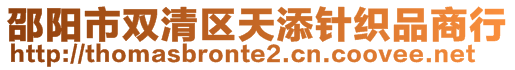 邵陽市雙清區(qū)天添針織品商行