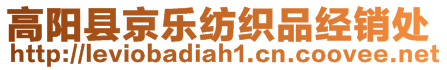 高陽(yáng)縣京樂(lè)紡織品經(jīng)銷(xiāo)處