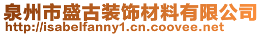 泉州市盛古裝飾材料有限公司