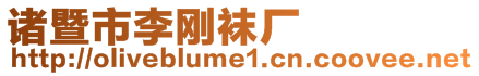 諸暨市李剛襪廠