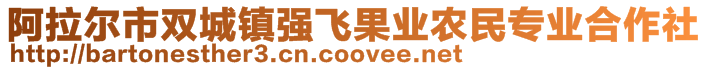 阿拉爾市雙城鎮強飛果業農民專業合作社