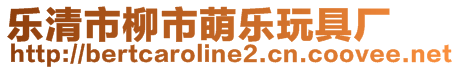 樂清市柳市萌樂玩具廠