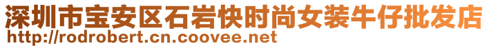 深圳市寶安區(qū)石巖快時尚女裝牛仔批發(fā)店