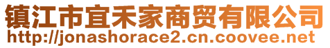 镇江市宜禾家商贸有限公司