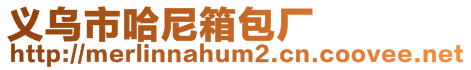 義烏市哈尼箱包廠
