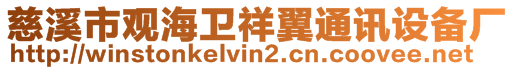 慈溪市觀海衛(wèi)祥翼通訊設(shè)備廠