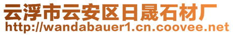 云浮市云安區(qū)日晟石材廠