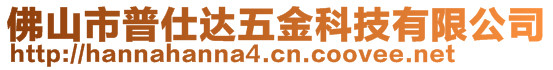 佛山市普仕達五金科技有限公司