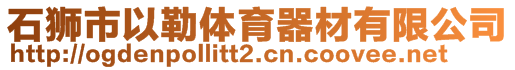 石獅市以勒體育器材有限公司