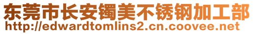 东莞市长安镯美不锈钢加工部