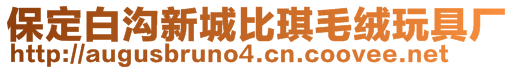 保定白沟新城比琪毛绒玩具厂