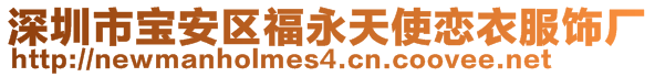 深圳市宝安区福永天使恋衣服饰厂