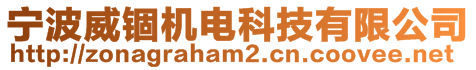 寧波威錮機電科技有限公司