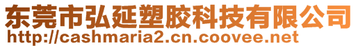 東莞市弘延塑膠科技有限公司