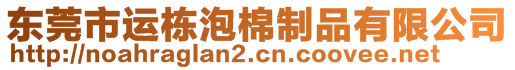 東莞市運棟泡棉制品有限公司