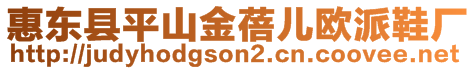 惠东县平山金蓓儿欧派鞋厂