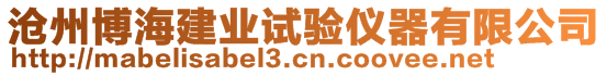 滄州博海建業試驗儀器有限公司