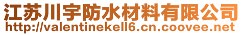 江蘇川宇防水材料有限公司