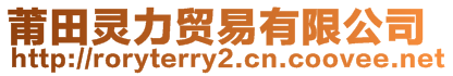 莆田靈力貿(mào)易有限公司