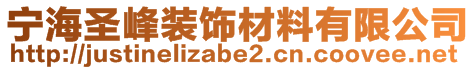 寧海圣峰裝飾材料有限公司