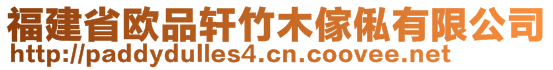 福建省歐品軒竹木傢俬有限公司