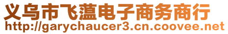 義烏市飛蕰電子商務(wù)商行