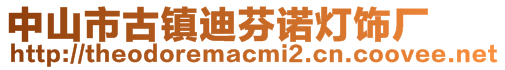 中山市古鎮迪芬諾燈飾廠